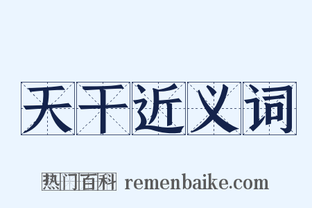 天干近义词是什么意思的图片